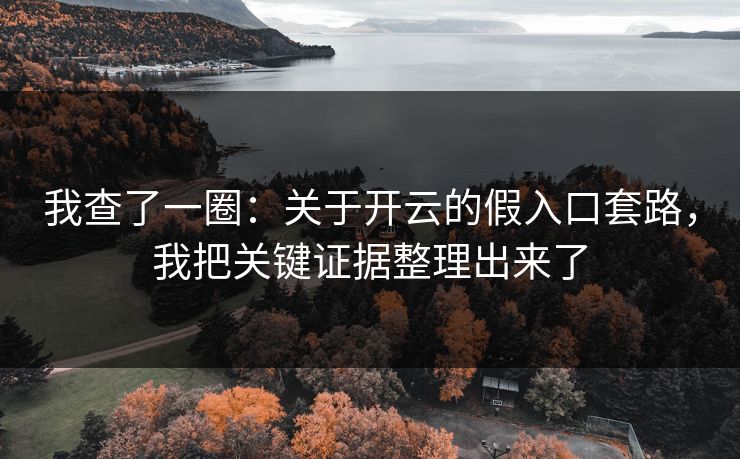 我查了一圈：关于开云的假入口套路，我把关键证据整理出来了